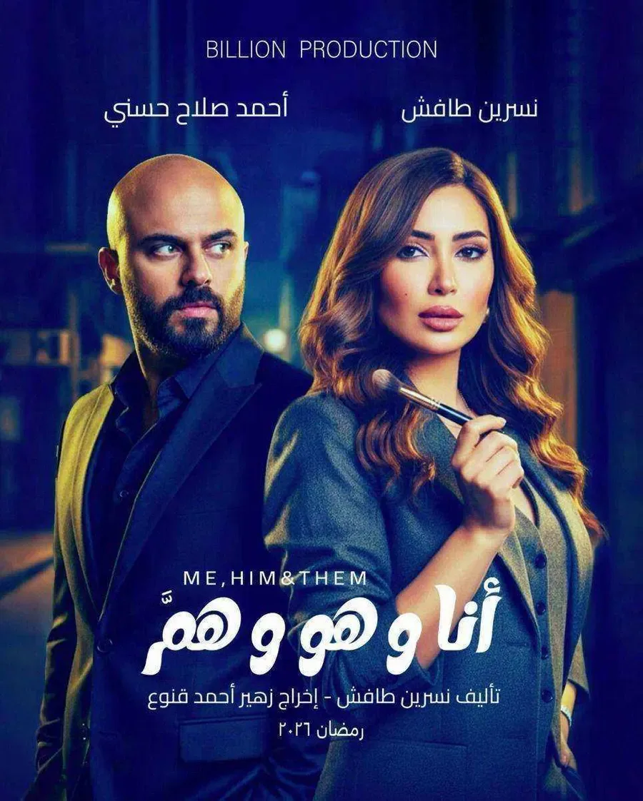 مسلسل انا وهو وهم