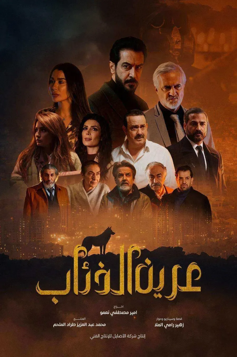 مسلسل عرين الذئاب
