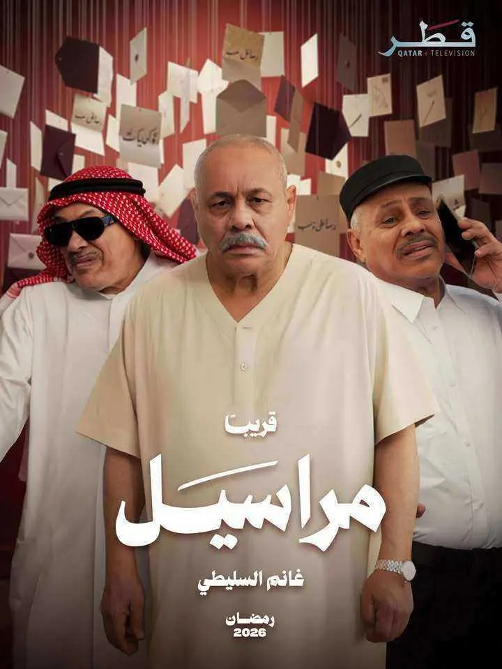 مسلسل مراسيل