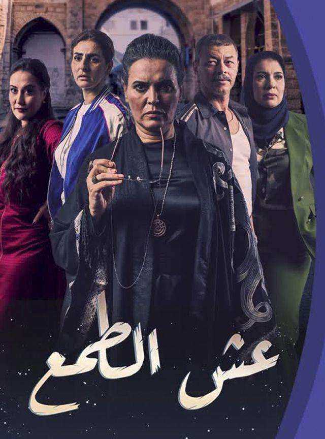 مسلسل عش الطمع