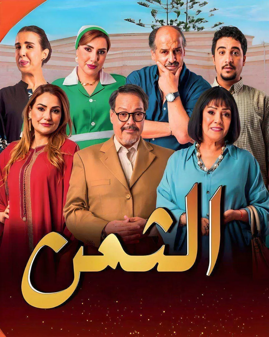 مسلسل الثمن 2026 الحلقة 21 الحادية والعشرون