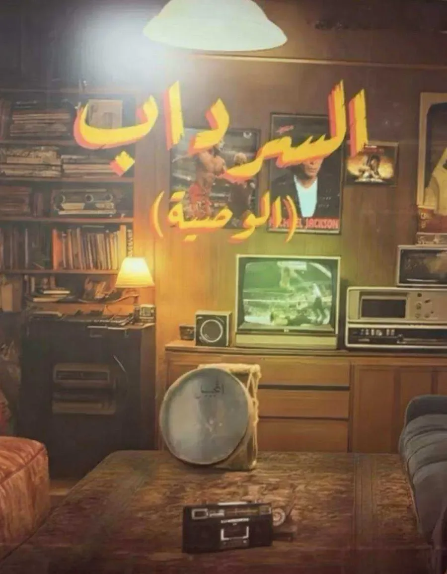 مسلسل السرداب الوصية