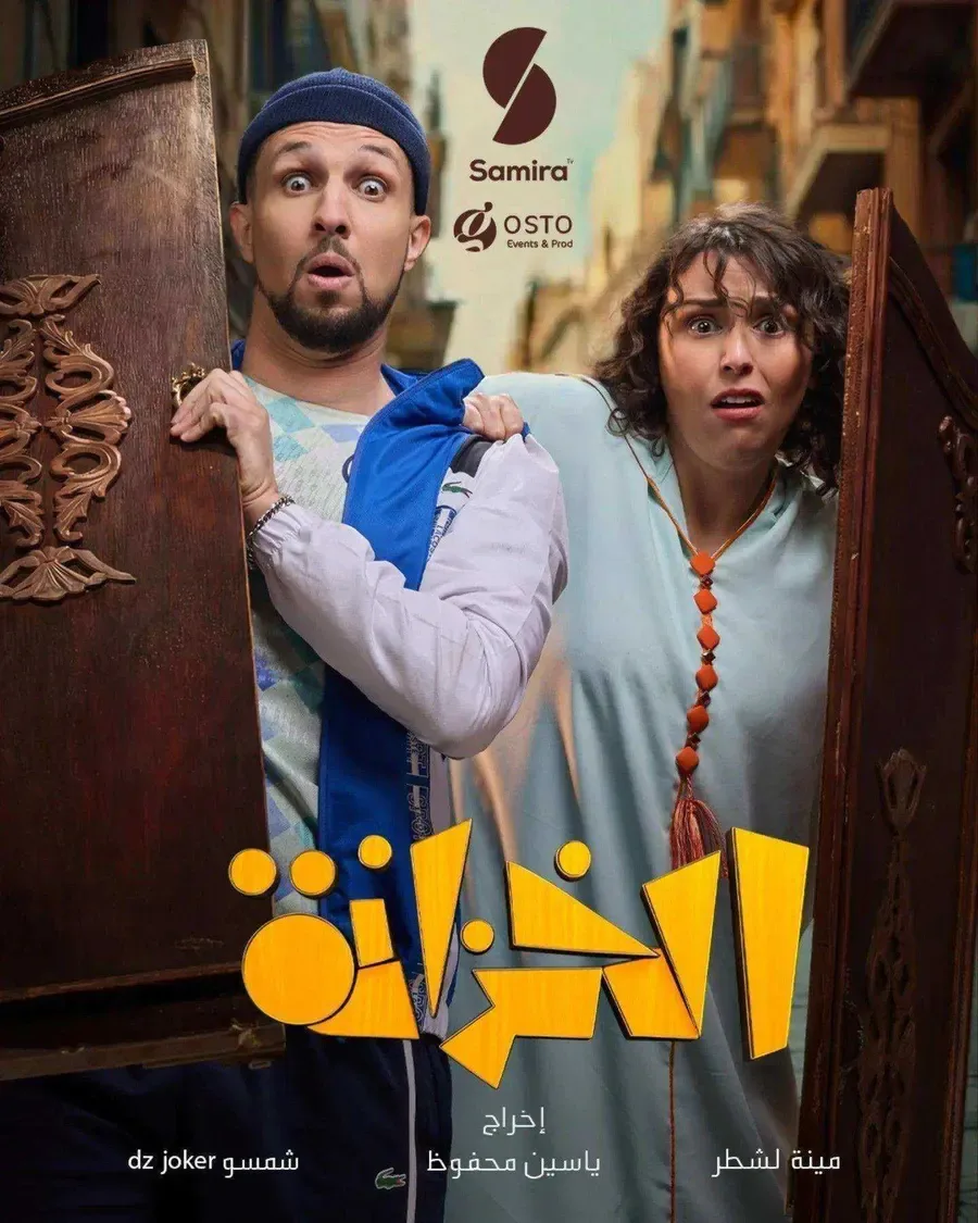 مسلسل الخزانة
