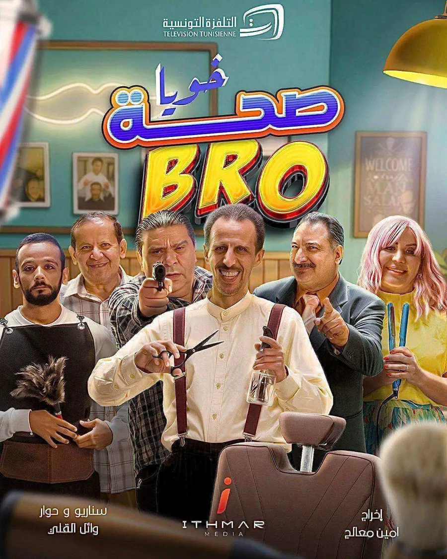 مسلسل صحة خويا BRO