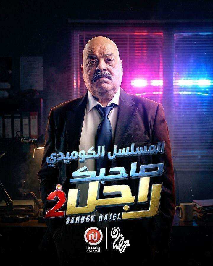 مسلسل صاحبك راجل