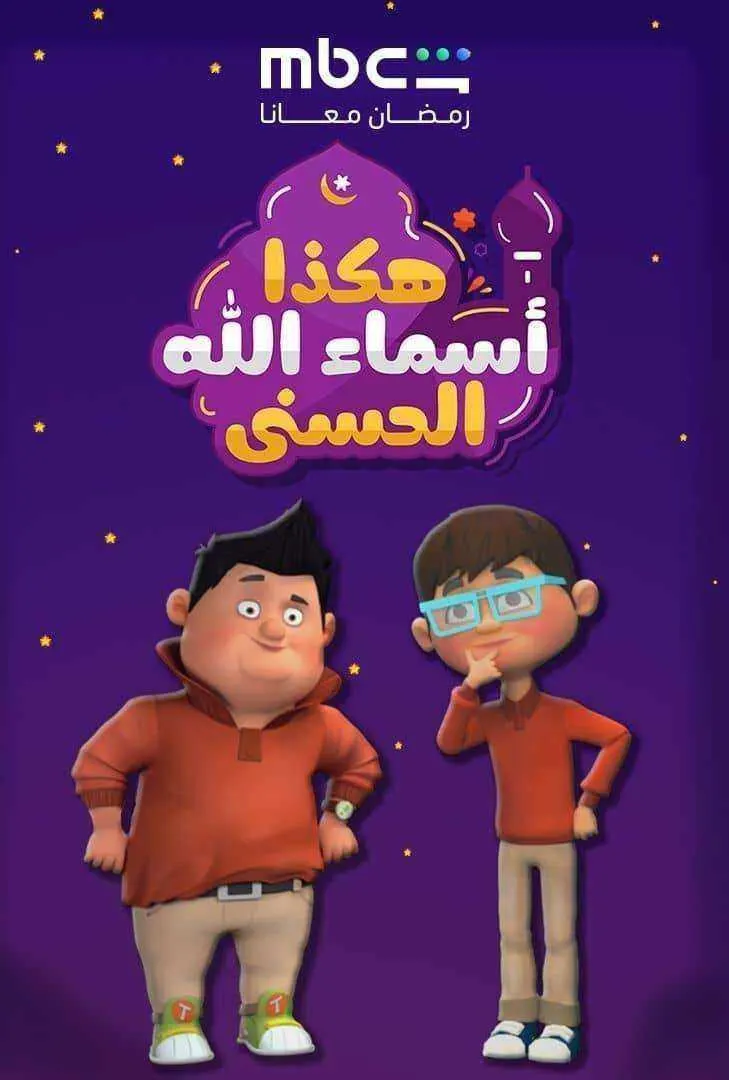 مسلسل هكذا اسماء الله الحسني