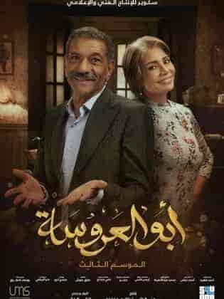 مسلسل ابو العروسة الموسم الثالث الحلقة 5 الخامسة