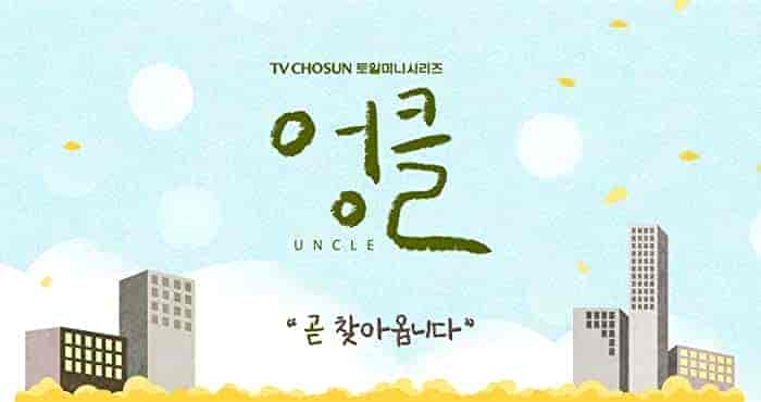 مسلسل الخال Uncle الحلقة 1 مترجمة