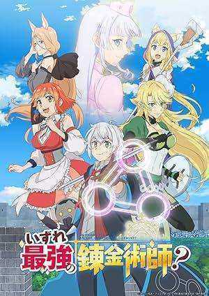 انمي Izure Saikyou no Renkinjutsushi الحلقة 12 والاخيرة مترجمة