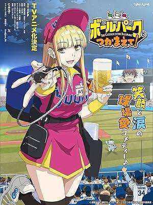 انمي Ballpark de Tsukamaete الحلقة 12 والاخيرة مترجمة