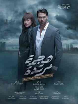 مسلسل هجمة مرتدة الحلقة 9