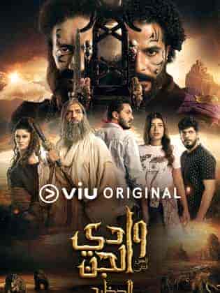 مسلسل وادي الجن الموسم الثاني الحلقة 7 السابعة