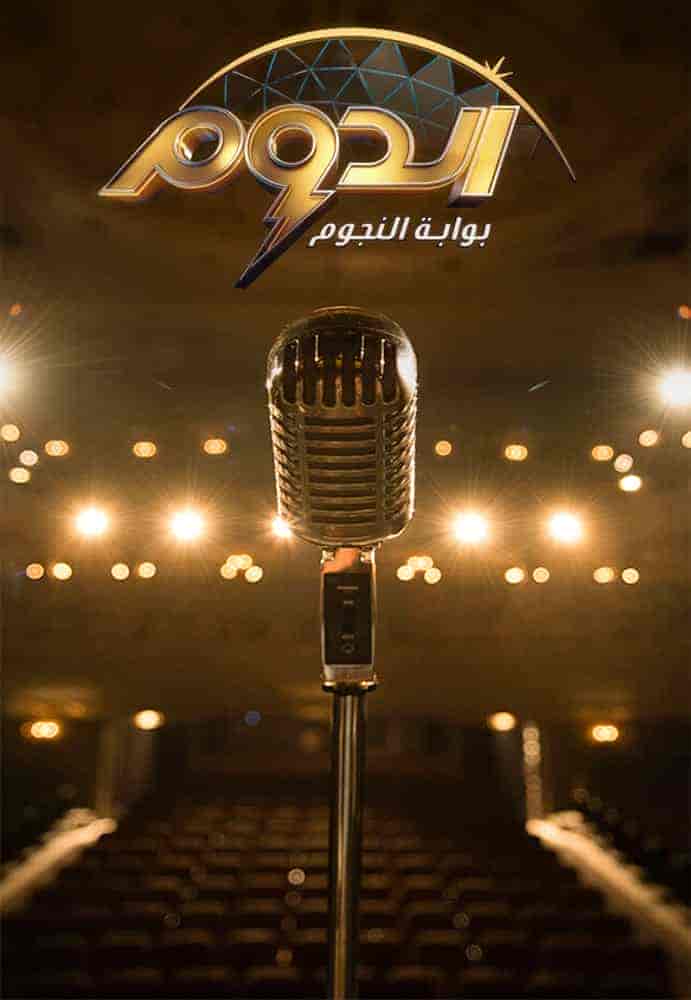 برنامج الدوم الحلقة 5 الخامسة