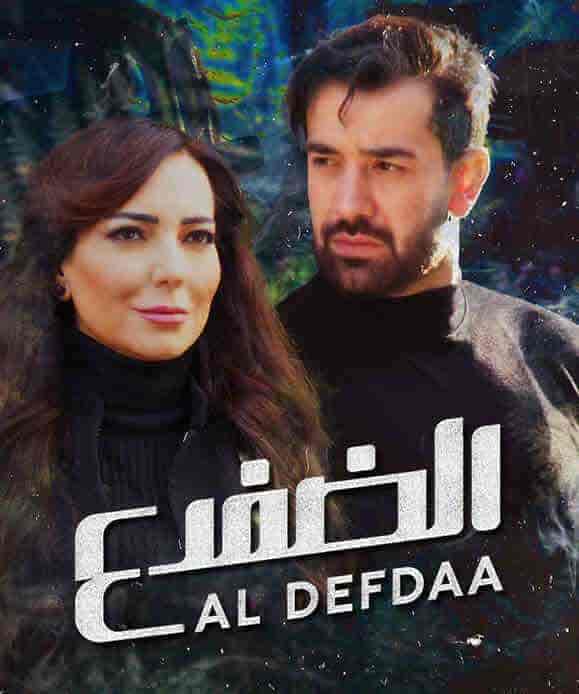 مسلسل الضفدع الحلقة 2 الثانية