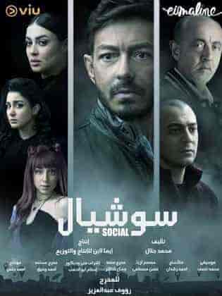 مسلسل سوشيال الحلقة 15 والاخيرة