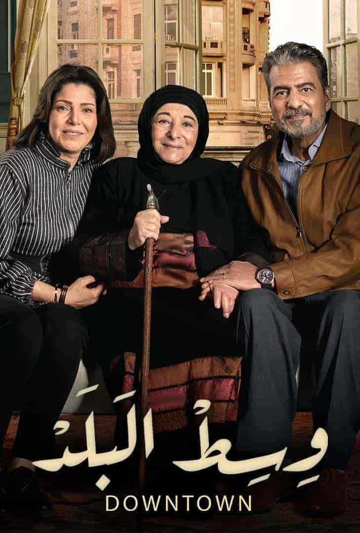 مسلسل وسط البلد الحلقة 2 الثانية