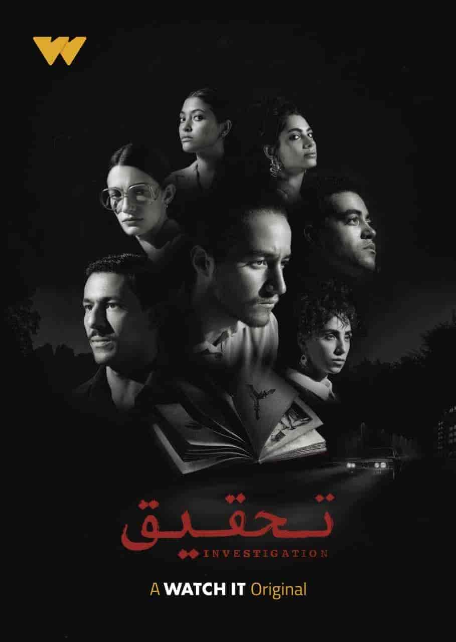 مسلسل تحقيق الحلقة 2 الثانية