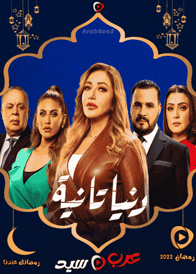 مسلسل دنيا تانية الحلقة 7 السابعة