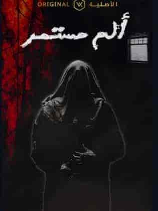 مسلسل الم مستمر الحلقة 20 العشرون