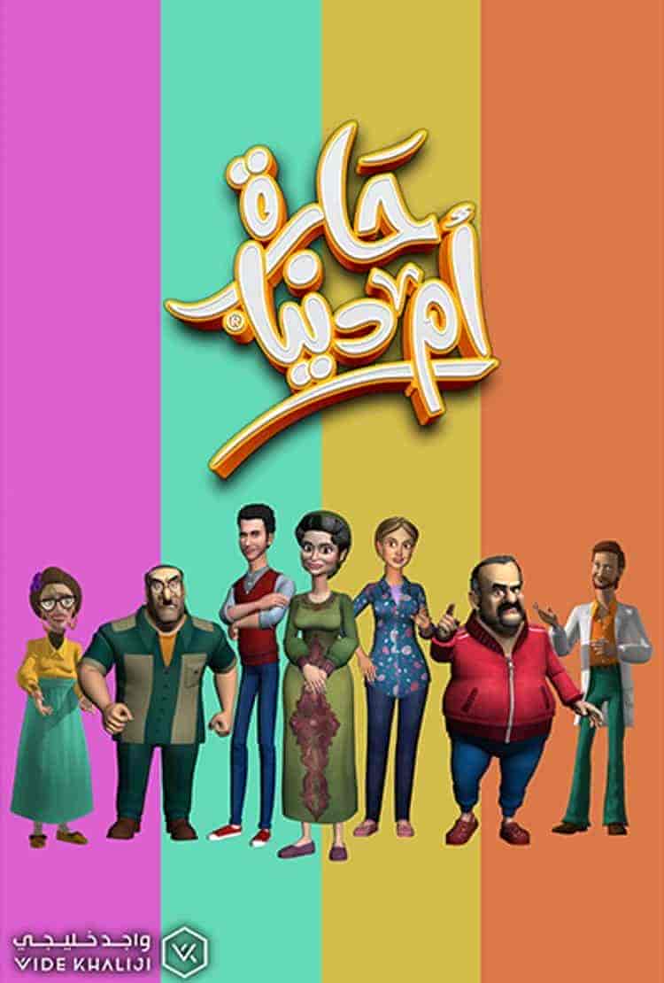 مسلسل حارة ام دنيا الحلقة 8 الثامنة