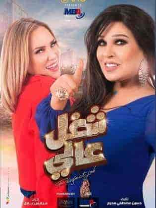 مسلسل شغل في العالي الحلقة 11 الحادية عشر