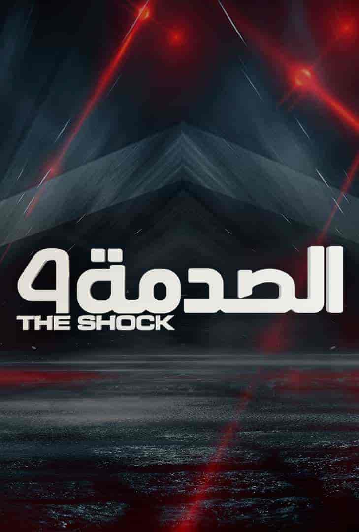 برنامج الصدمة الموسم الرابع الحلقة 22 الثانية والعشرون