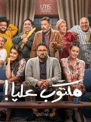 مسلسل مكتوب عليا الحلقة 5 الخامسة