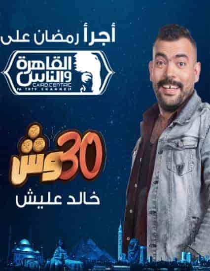 برنامج 30 وش الحلقة 3 الثالثة