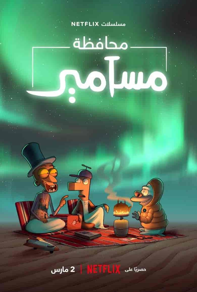 مسلسل محافظة مسامير الموسم الثاني