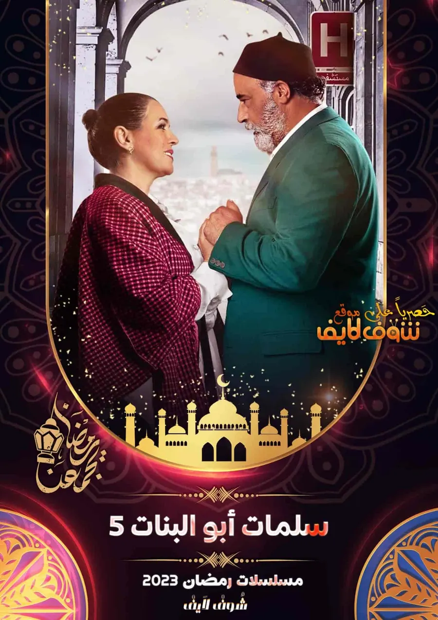 مسلسل سلمات ابو البنات الموسم الخامس الحلقة 30 الثلاثون والاخيرة