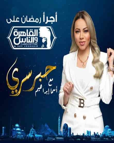برنامج حبر سري 2023 الحلقة 9 التاسعة – نيللي كريم