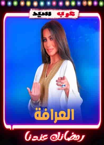 برنامج العرافة 2023 الحلقة 18 الثامنة عشر – علا غانم