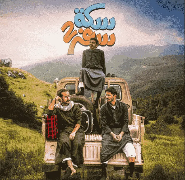 مسلسل سكة سفر الموسم الثاني الحلقة 7