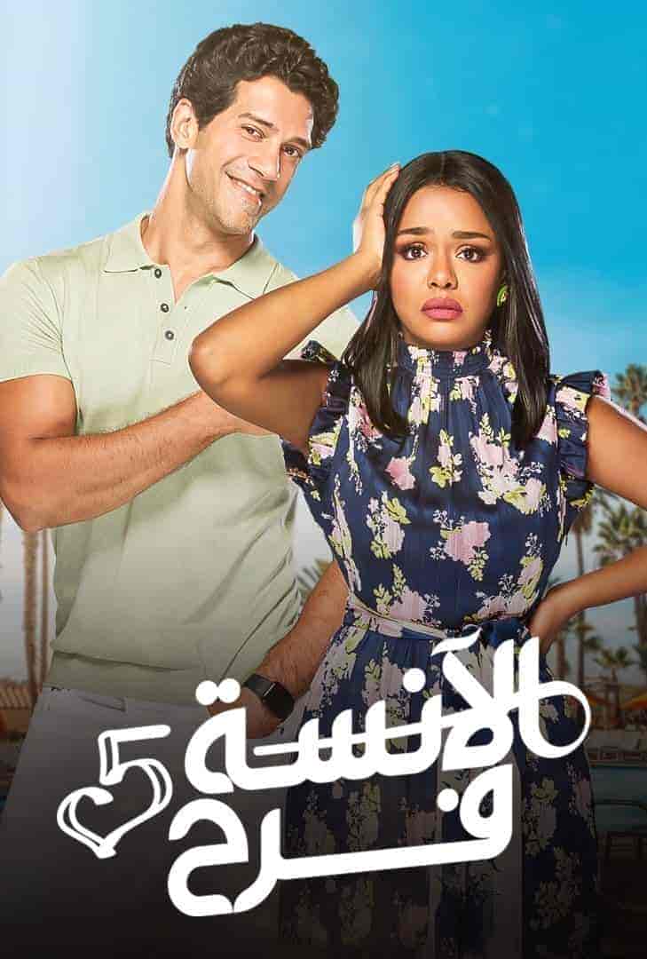 مسلسل الانسة فرح الموسم الخامس الحلقة 2 الثانية