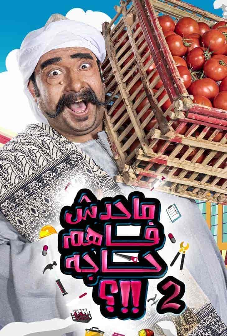 برنامج ما حدش فاهم حاجة الموسم الثاني الحلقة 2 الثانية