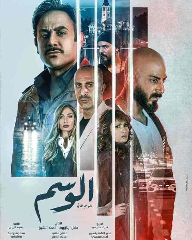 مسلسل الوسم الموسم الثاني الحلقة 7 والاخيرة