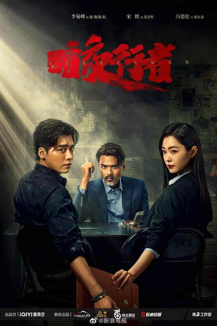 مسلسل حارس الليل Day Breaker الحلقة 24 والاخيرة مترجمة