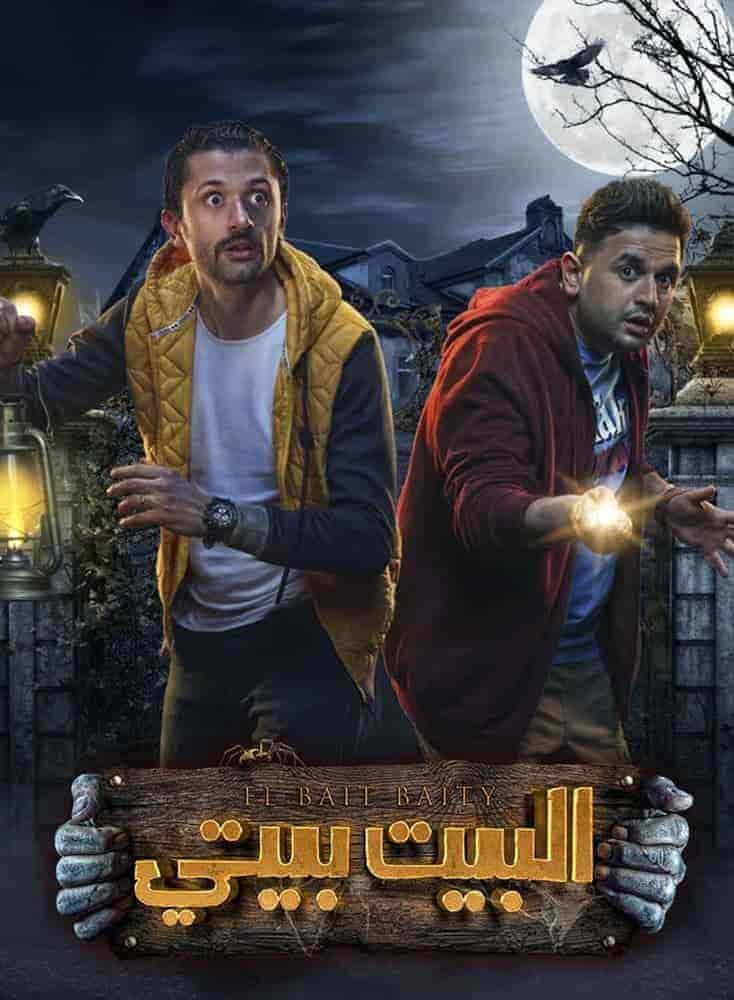 مسلسل البيت بيتي الحلقة 3 الثالثة