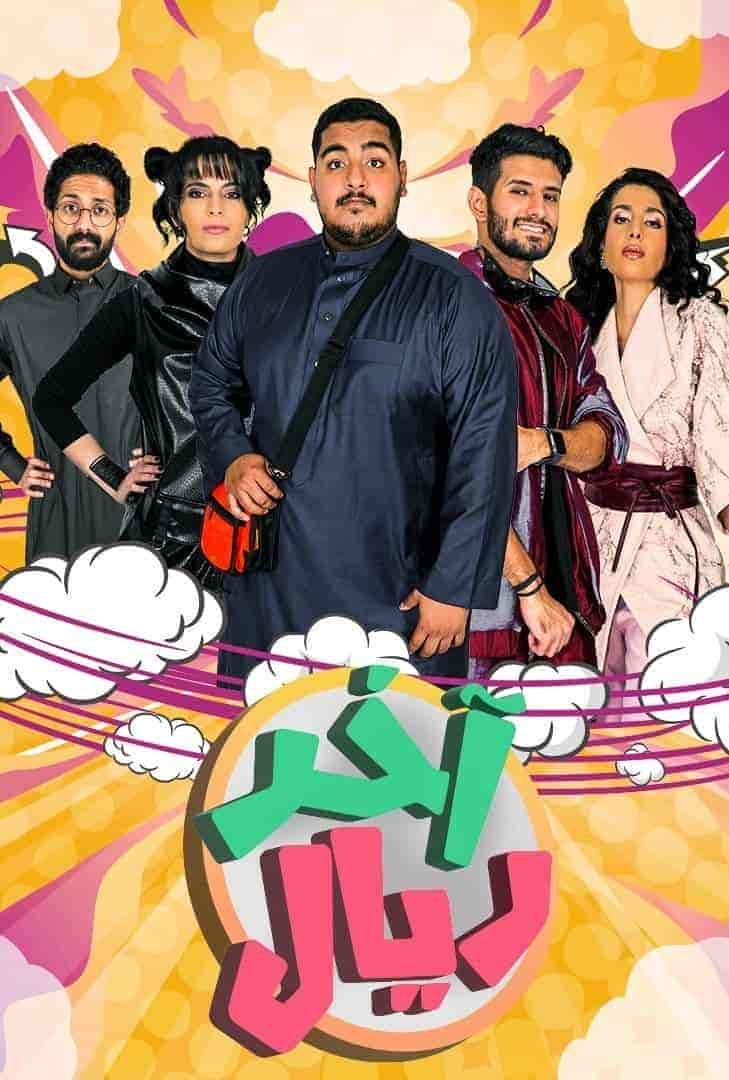 مسلسل اخر ريال الحلقة 3 الثالثة