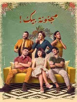 مسلسل مجنونة بيك الحلقة 9 التاسعة