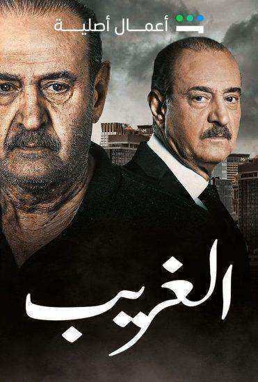 مسلسل الغريب الموسم الاول