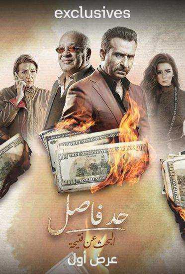 مسلسل حد فاصل البحث عن فتيحة الحلقة 2 الثانية