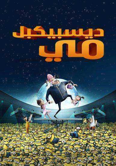 فيلم Despicable Me 2010 مدبلج