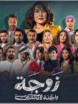 مسلسل زوجة واحدة لا تكفي الحلقة 30 الثلاثون والاخيرة