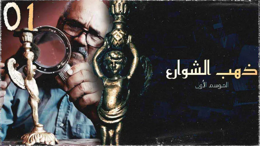 مسلسل ذهب الشوارع الموسم الاول
