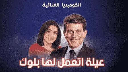 مسرحية عيلة اتعملها بلوك 2023