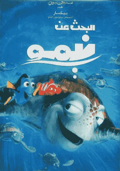 فيلم البحث عن نيمو – Finding Nemo 2003 مدبلج