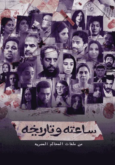 مسلسل ساعته وتاريخه الحلقة 20 العشرون