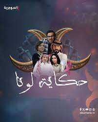 مسلسل حكاية لونا الحلقة 26 السادسة والعشرون