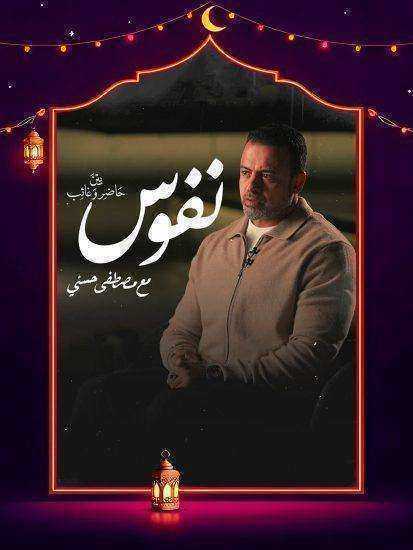 برنامج نفوس الموسم الاول